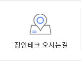 장안테크오시는길